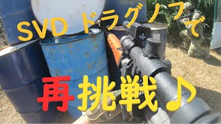 【サバゲー】：SVDドラグノフ で、再度挑戦♫
