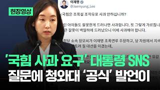 [현장영상] '국힘 사과 요구' 대통령 SNS 질문에…청와대 '공식' 발언이 / JTBC News