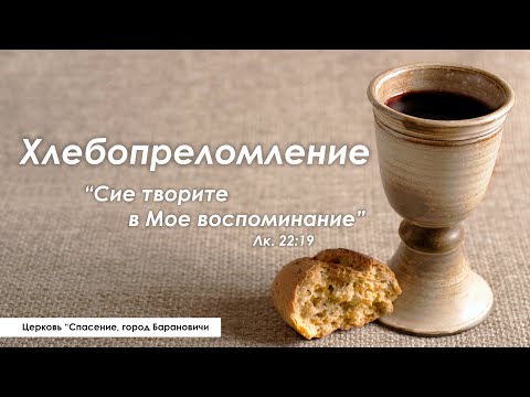 4 декабря 2022 (утро) /  Хлебопреломление / Церковь Спасение