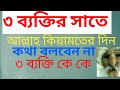 ৩ ব্যক্তির সাতে আল্লাহ কিয়ামতের দিন কথা বলবেন না ৩ ব্যক্তি কে কে