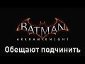 Batman Arkham Knight - Убрали с продаж и будут ЧИНИТЬ! 