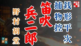 【朗読】銭形平次捕物控『笛吹兵二郎』野村胡堂作　ナレーター七味春五郎　発行元丸竹書房