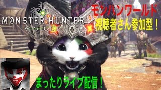 #44 視聴者さん参加型！まったり楽しく！モンハンワールド