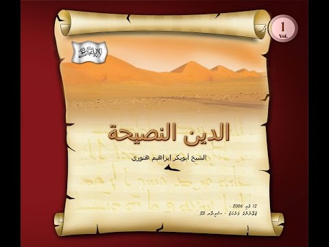 Salaf Dharus - 001- Sheikh Aboo Bakr Ibraheem