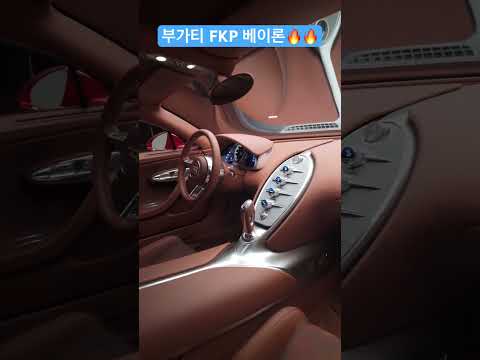 정말 멋진 부가티 FKP 베이론 ????????