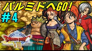 【PS2】 # 4 /手がかりがないので一路パルミドへ！【初見プレイ】【ドラゴンクエスト8】