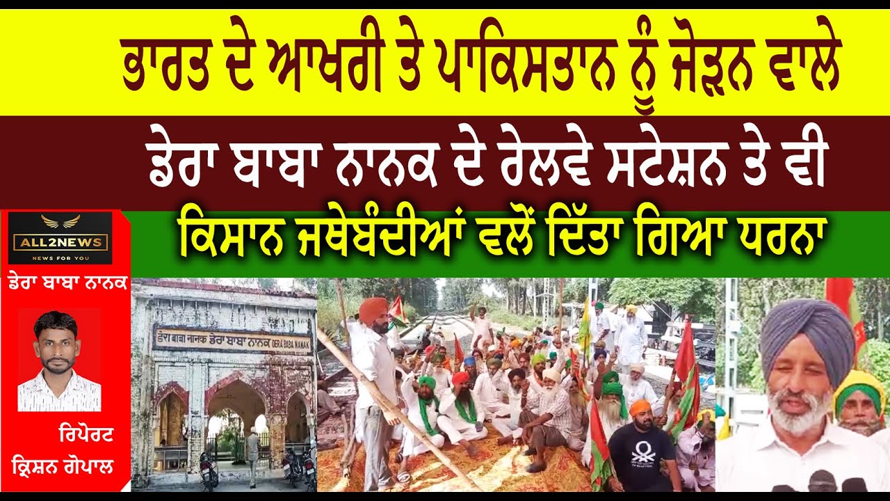 ਭਾਰਤ ਦੇ ਆਖਰੀ ਤੇ ਪਾਕਿਸਤਾਨ ਨੂੰ ਜੋੜਨ ਵਾਲੇ  ਡੇਰਾ ਬਾਬਾ ਨਾਨਕ ਦੇ ਰੇਲਵੇ ਸਟੇਸ਼ਨ ਤੇ ਵੀ  ਕਿਸਾਨ ਜਥੇਬੰਦੀਆਂ ਵਲੋਂ ਦਿੱਤਾ ਗਿਆ ਧਰਨਾ