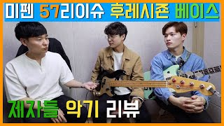 Video thumbnail for 미펜 57리이슈 후레시죤 베이스 리뷰! fender american vintage 57' Reissue precision bass by 보현쌤