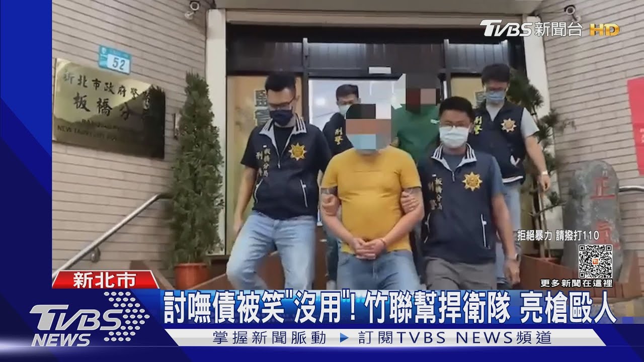 討嘸債被笑「沒用」！竹聯幫捍衛隊　亮槍毆人