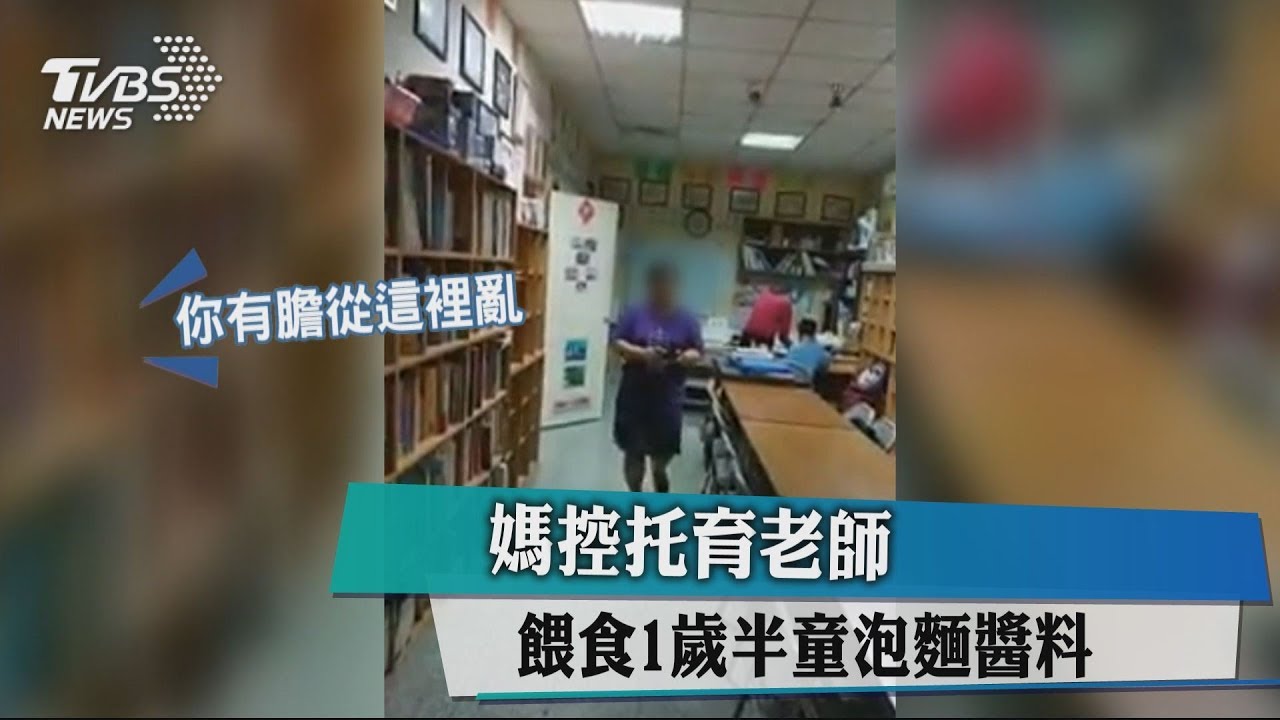 媽控托育老師 餵食1歲半童泡麵醬料