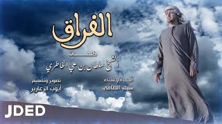 كلمات اغنية الفراق سيف الضامي