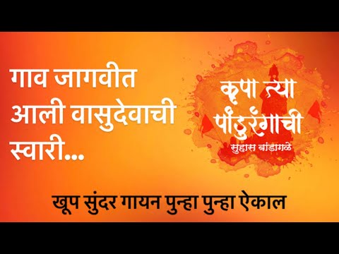 गाव जागवीत आली वासुदेवाची स्वारी | Gaav Jagvit Aali Vasudevachi Swari