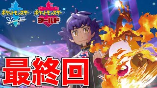 【ポケモン剣盾】＃5 最終回！ありがとうガラル地方！殿堂入りするよ【ポケットモンスター】