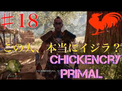 【ファークライプライマル】実況プレイ ♯18 【この人本当にイジラ？】