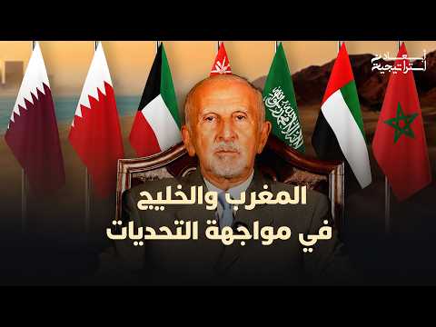المغرب والخليج في مواجهة التحديات 