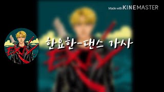 한요한(Han Yo Han)-댄스(Feat. 기리보이(Giri boy))가사