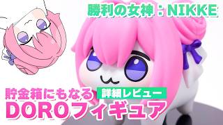 【NIKKE】DOROの大型フィギュア貯金箱を詳細レビュー！頭を取り外してお金を取り出せる。ミーム絵の可愛さが絶妙に再現されていた【ドロ】