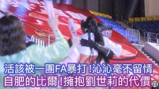 自肥的比爾被富邦FA暴打一頓！值了！