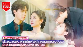 【RUS DUB】🔥 Её насильно выдали за «рокового» гендиректора — а годовой контракт перевернул весь клан