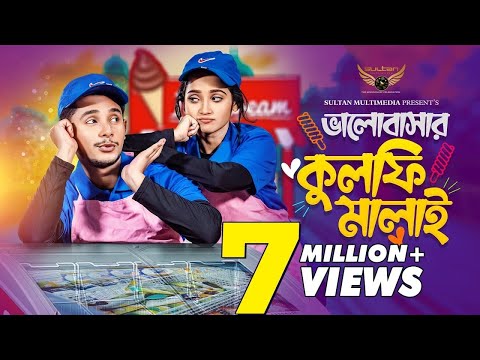 ভালোবাসার কুলফি মালাই | Prank King | Sakib Siddique | Ananna Islam | Bangla Natok