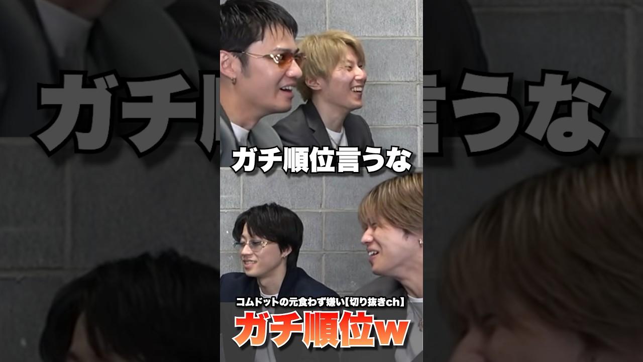 曖昧だった人気順位を白黒はっきりさせるひゅうがwwwww #コムドット #コムドット切り抜き #コムドットひゅうが #コムドットやまと #コムドットゆうた #コムドットゆうま #コムドットあむぎり