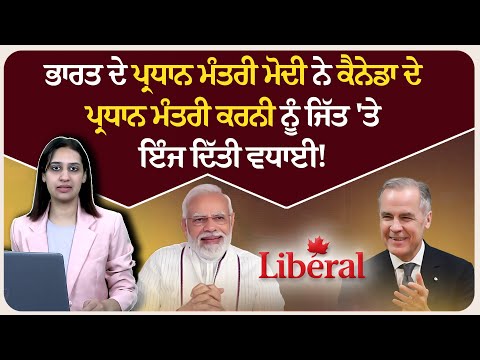 ਭਾਰਤ ਦੇ ਪ੍ਰਧਾਨ ਮੰਤਰੀ ਮੋਦੀ ਨੇ ਕੈਨੇਡਾ ਦੇ ਪ੍ਰਧਾਨ ਮੰਤਰੀ ਕਰਨੀ ਨੂੰ ਜਿੱਤ 'ਤੇ ਇੰਜ ਦਿੱਤੀ ਵਧਾਈ!