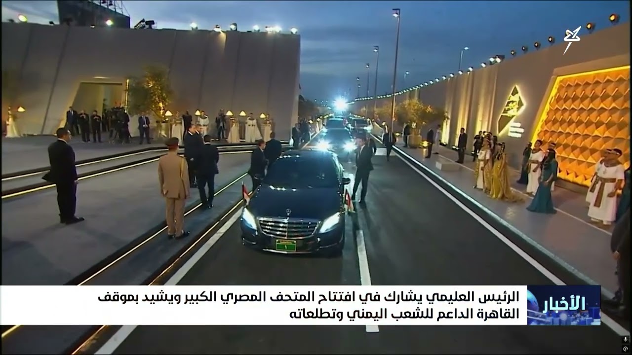 الرئيس العليمي يشارك في افتتاح المتحف المصري