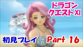 【初見プレイ】いざ！ドラクエの世界へPart 16