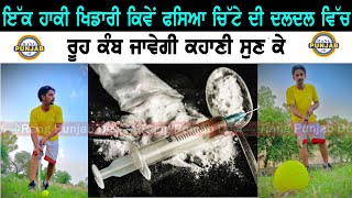 ਇੱਕ ਹਾਕੀ ਖਿਡਾਰੀ ਕਿਵੇਂ ਫਸਿਆ ਚਿੱਟੇ ਦੀ ਦਲਦਲ ਵਿੱਚ!ਰੌਂਗਟੇ ਖੜ੍ਹੇ ਕਰਨ ਵਾਲਾ ਸੱਚ। video