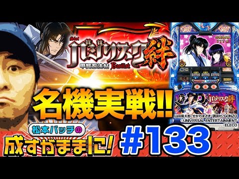 【バジ絆・バッチのヒキが崩壊？】松本バッチの成すがままに！第133話《松本バッチ》バジリスク～甲賀忍法帖～絆［パチスロ・スロット］