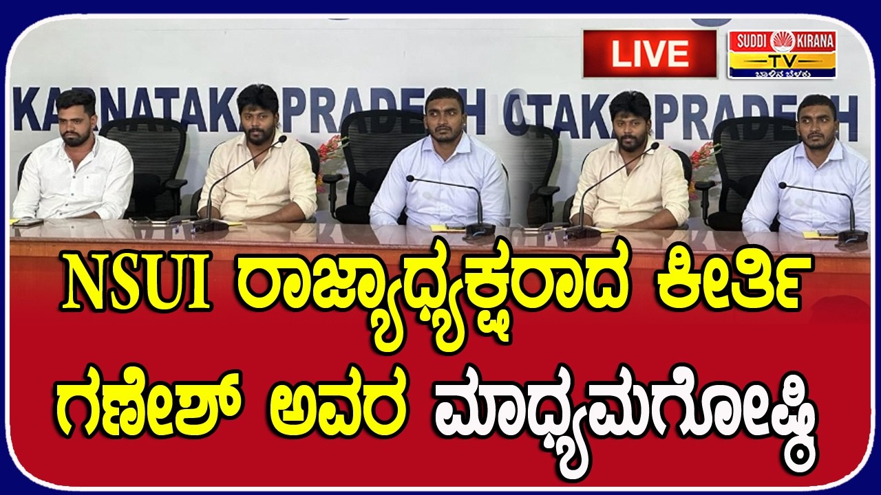 LIVE : NSUI ರಾಜ್ಯಾಧ್ಯಕ್ಷರಾದ ಕೀರ್ತಿ ಗಣೇಶ್ ಅವರ ಮಾಧ್ಯಮಗೋಷ್ಠಿ