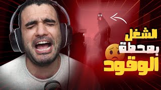 The Rocket Stop Incident Demo / لعبة الرعب التجريبية الشغل في محطة الوقود #horror #رعب😈😱