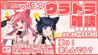 【 初見さん大歓迎 】らじおウラトラざつだん #159【 雑談配信 】