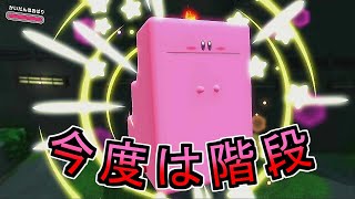 階段を飲み込みます！ｷｬｰ【星のカービィディスカバリー】実況#2