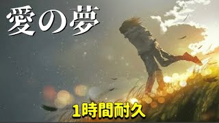 Download lagu 【作業用】リスト 愛の夢【１時間耐久】クラシックBGM mp3
