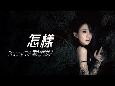 Penny Tai 戴佩妮 - 怎樣【字幕歌詞】Chinese Pinyin Lyrics I 2001年《怎樣》專輯。