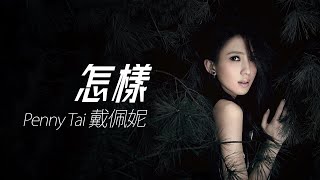Penny Tai 戴佩妮 - 怎樣【字幕歌詞】Chinese Pinyin Lyrics I 2001年《怎樣》專輯。