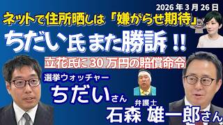 選挙ウォッチャーちだいさん・石森雄一郎弁護士に聞く！立花孝志氏にまた勝訴！／SNSで住所さらした行為は「苛烈ない嫌がらせに期待」／名刺晒しは報道を黙らせる卑怯な手か／東京地裁判決
