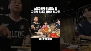 송혜교에게 이쁘다는 말 지겹지 않냐고 물어본 임지연