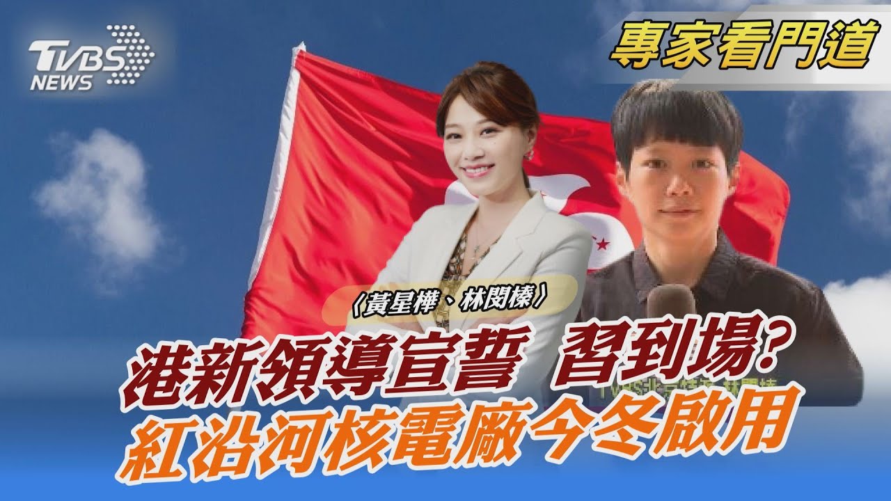 習近平將赴港?香港七一回歸25周年 新任政府舉行就職儀式
