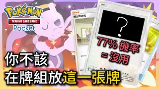 [PTCGP] 紅牌的效益 