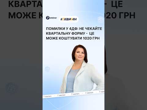 відео прев’ю для Виправлення помилки у 4ДФ: за якою формою ризик штрафу більший – у місячній чи квартальній