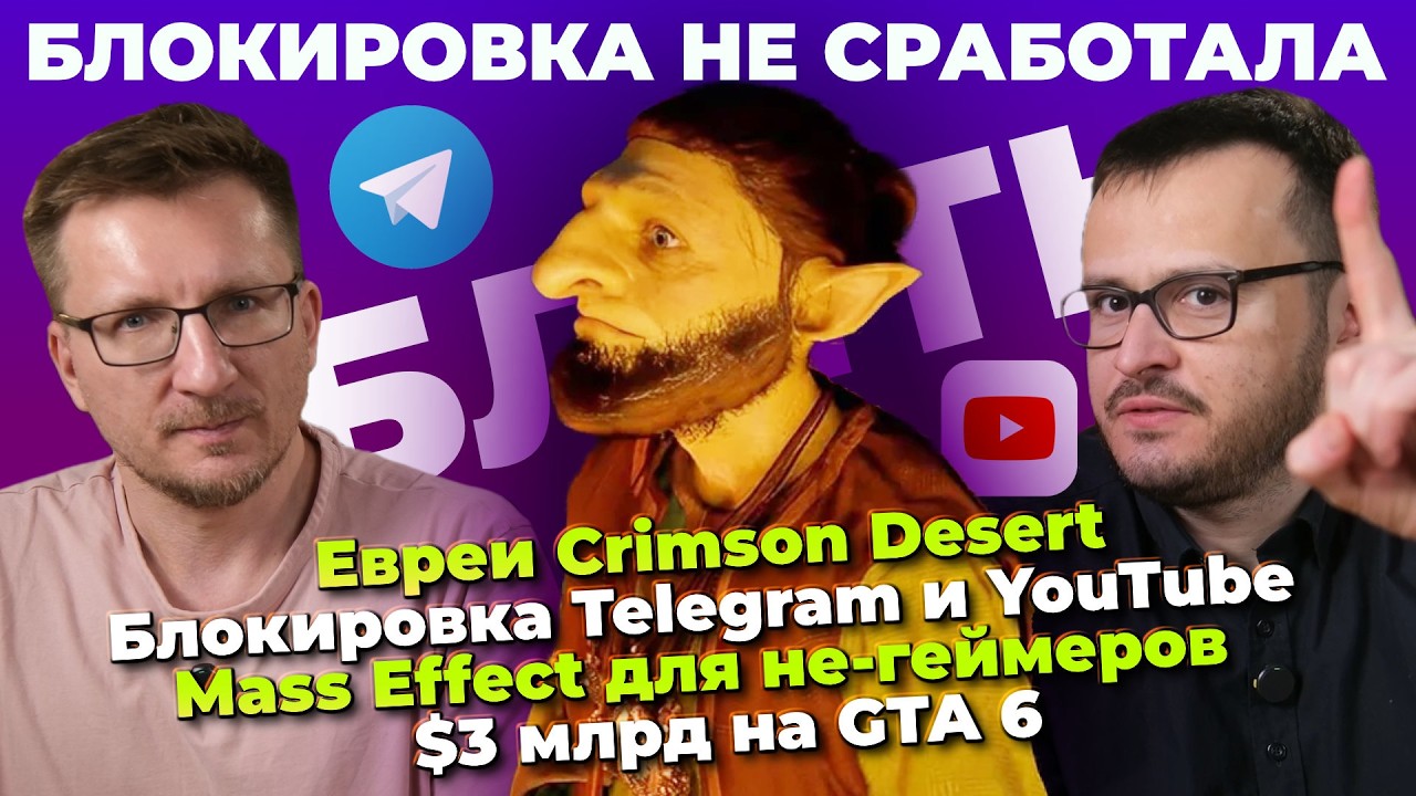 Евреи Crimson Desert / Блокировка Telegram / $3 млрд на GTA 6 / Mass Effect для не-геймеров
