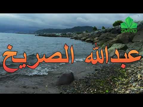 عبدالله الصريخ ياللي تناسيتنا وش ذكرك فينا