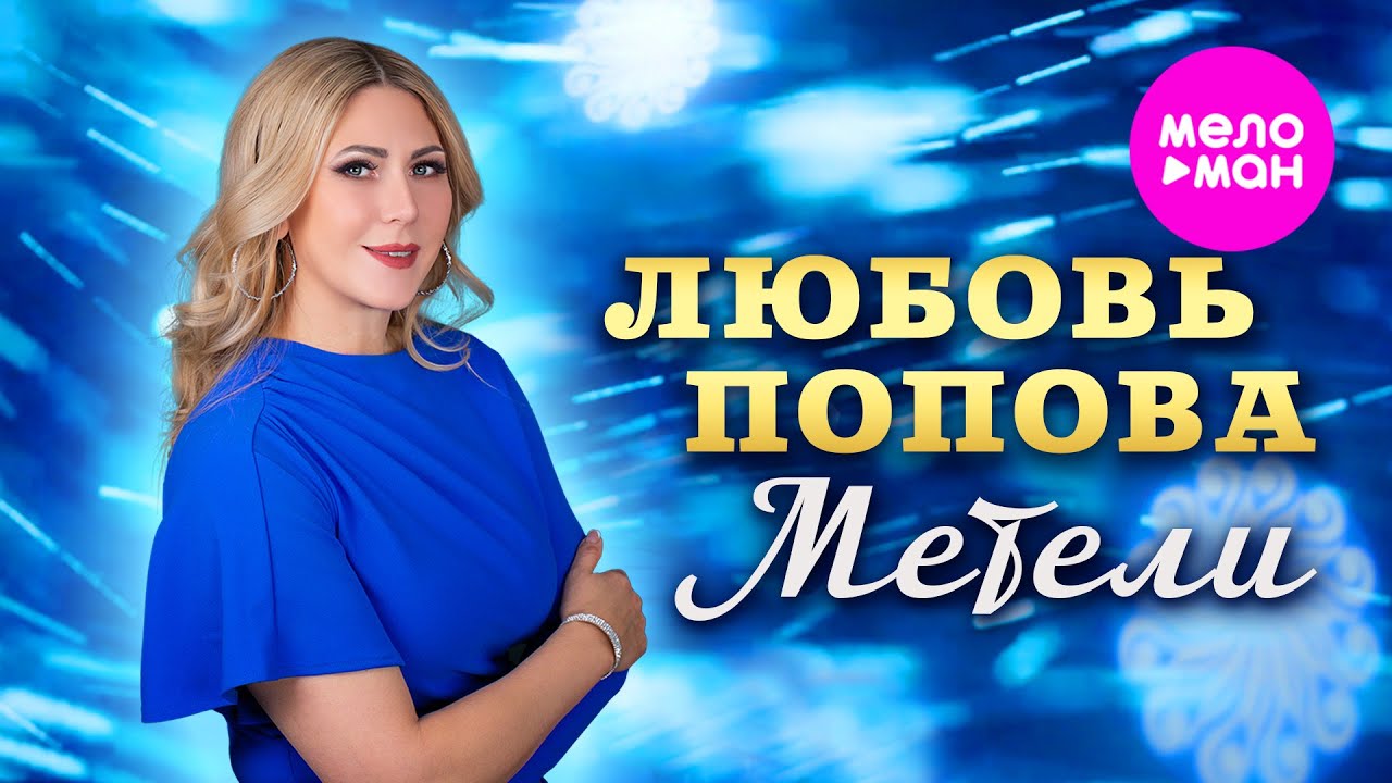 Любовь Попова — Метели