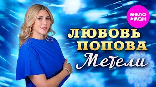 Любовь Попова - Метели (Official Video, 2025) @MELOMAN-HIT