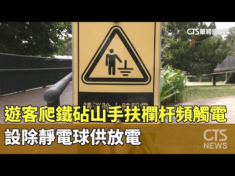 遊客爬鐵砧山手扶欄杆頻觸電　設除靜電球供放電