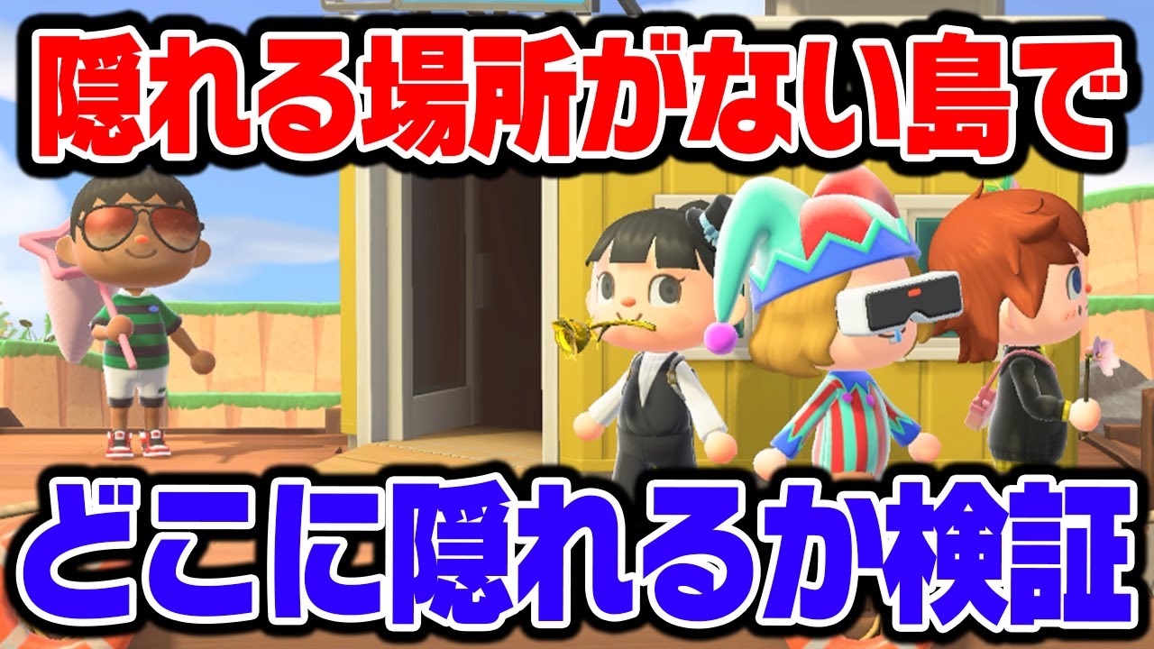 隠れる場所０の島でかくれんぼしたら最強説