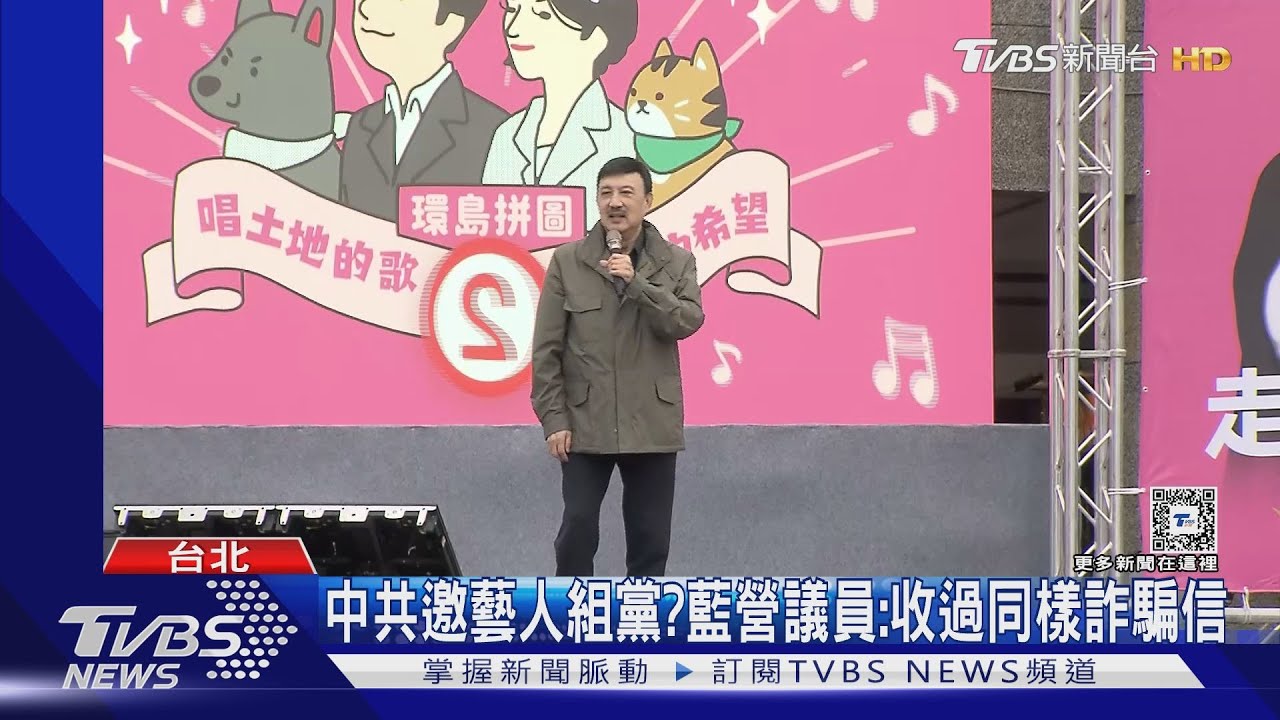 大陸找藝人組「台灣擁和黨」？　藍營市議員：去年收到同樣詐騙信