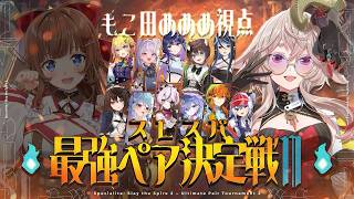 【Slay the Spire 2】VTuber事務所対抗！？ #スレスパ最強ペア決定戦 ！【もこ田めめめ視点 / どっとライブ】#スレスパ2 #slaythespire